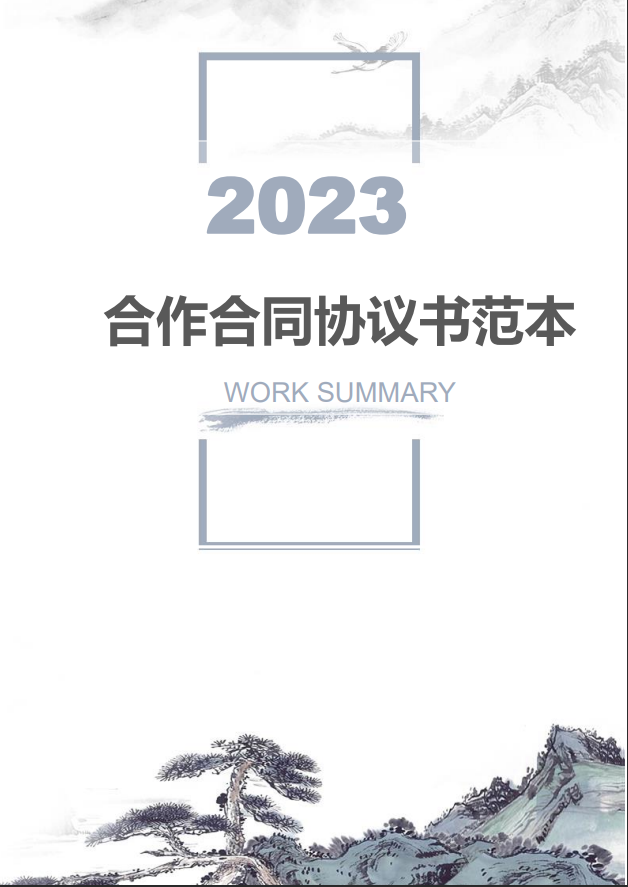 简约水墨风合作合同协议书范本word模板