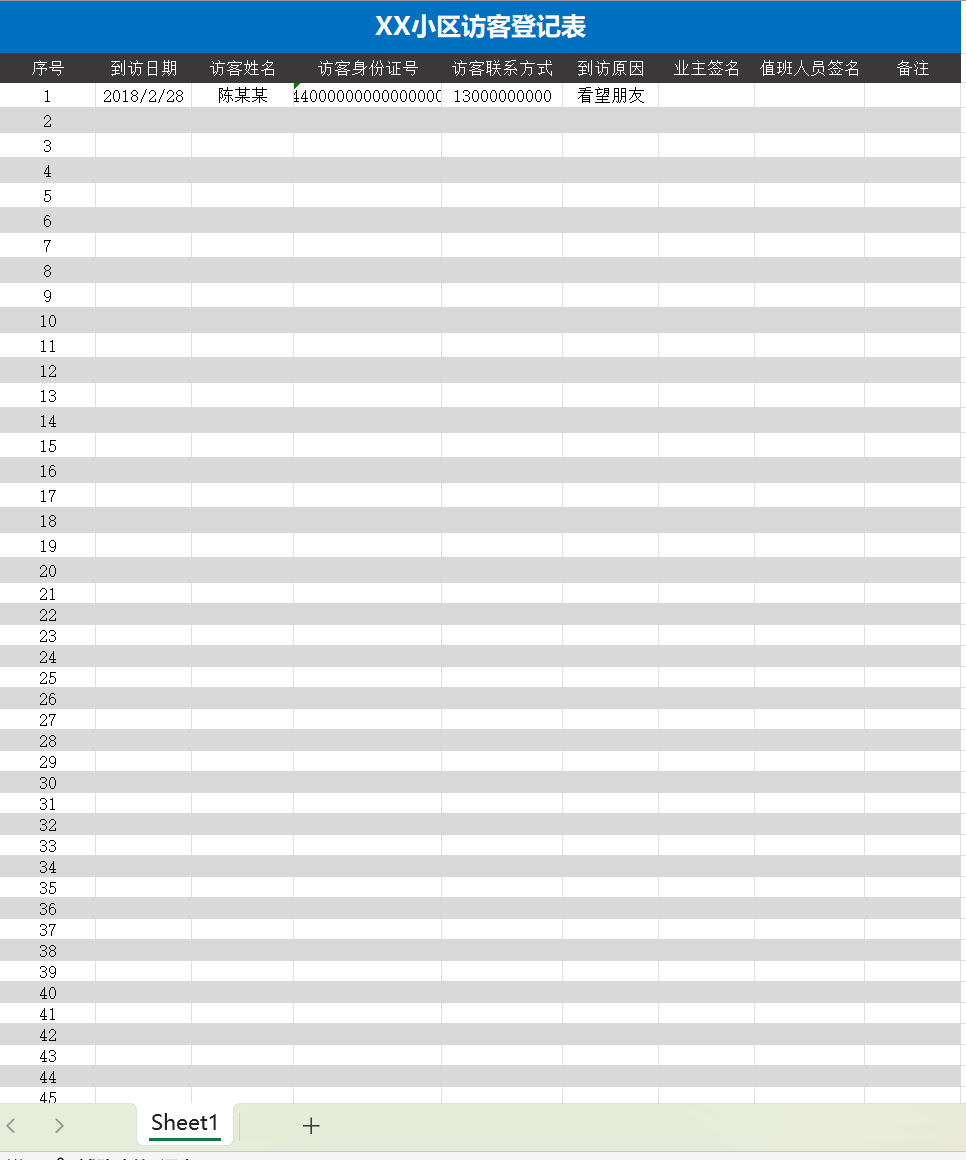 小区访客登记记录表excel模板