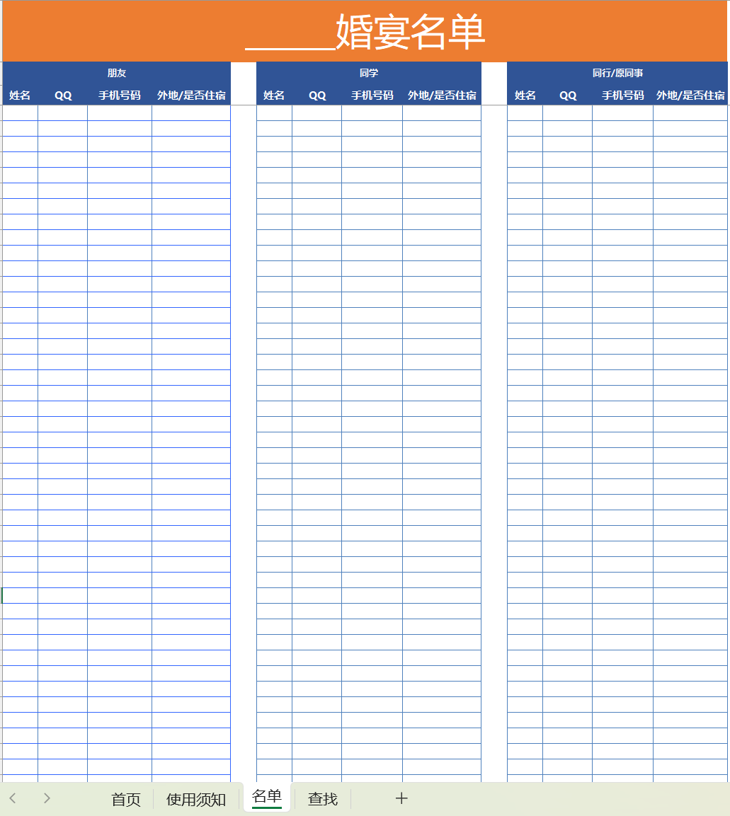 婚宴名单管理表excel模板