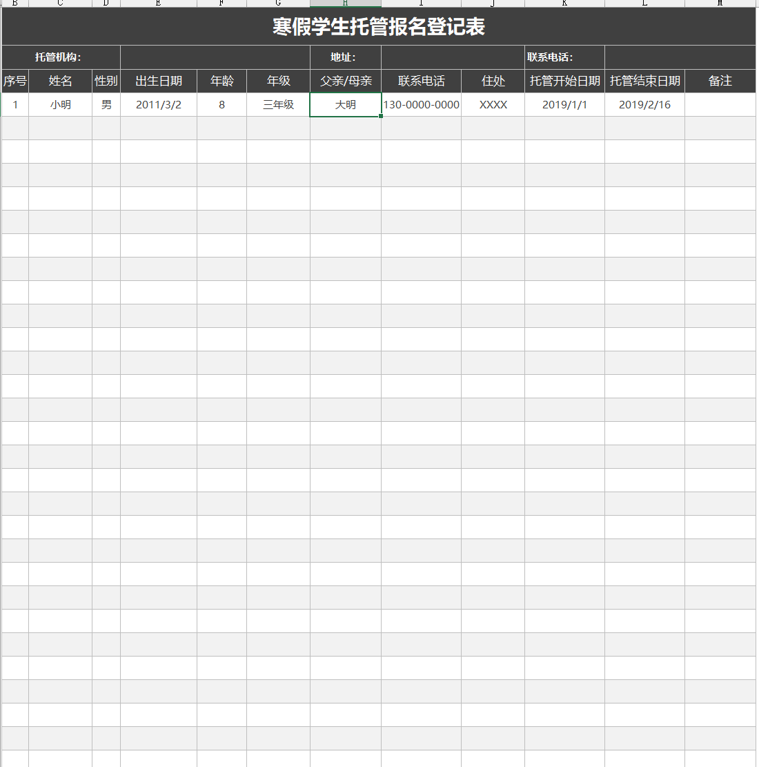 寒假学生托管报名登记记录表execl模板