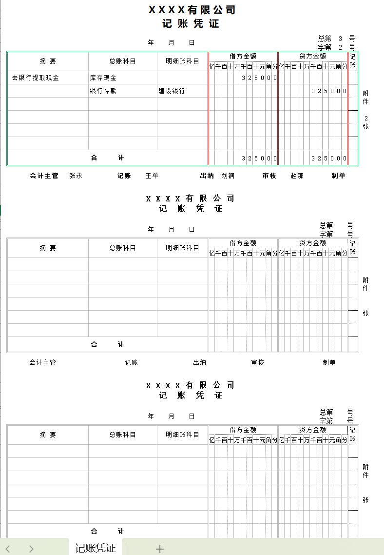 公司通用财务记账表