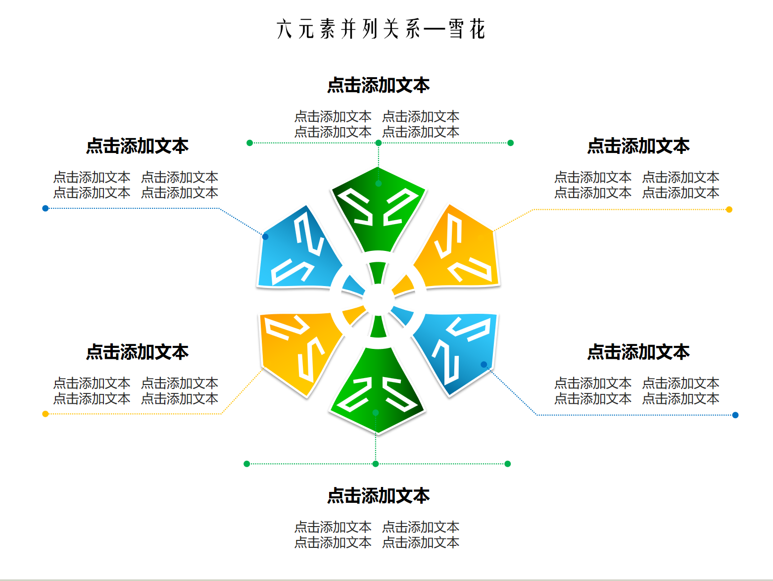 雪花样式6项并列图表PPT模板