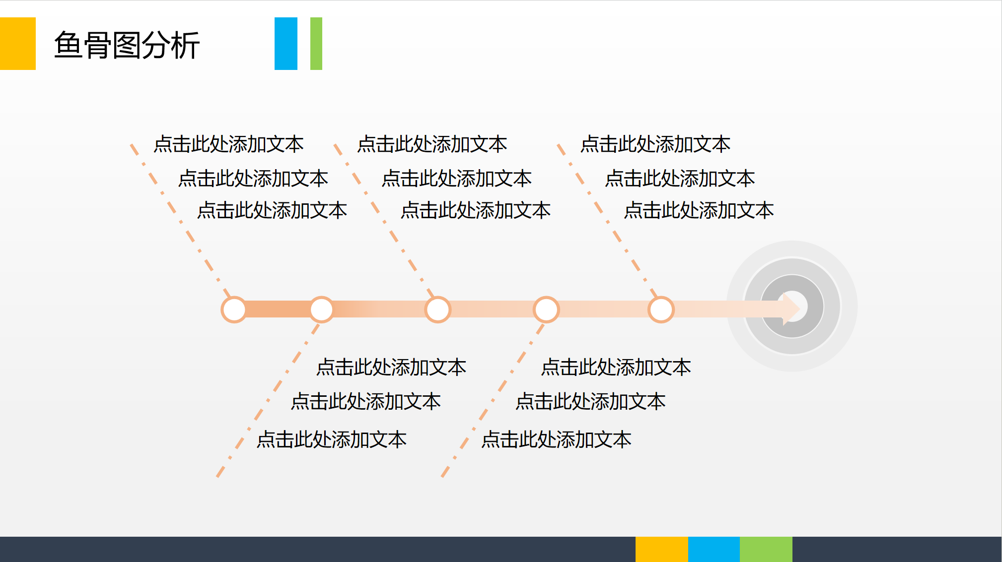 简洁的鱼骨分析图表PPT模板