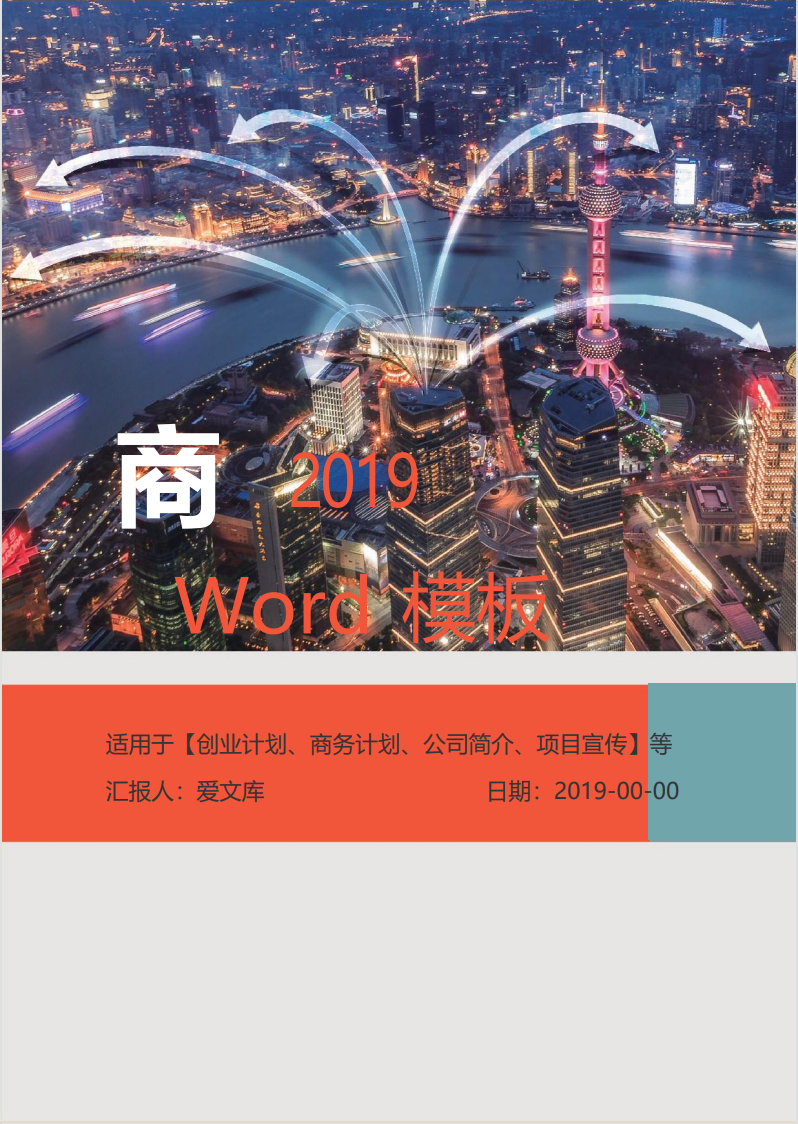 现代科技风格高端商业计划书word模板