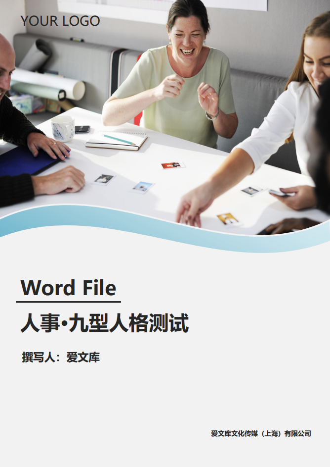 人事行政必备九型人格测试word模板