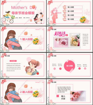 粉色手绘母亲节活动策划主题班会节日宣传ppt模板