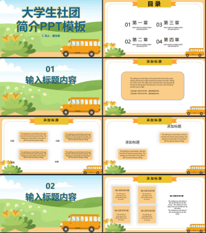 温馨卡通学校社团简介PPT模板