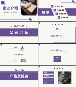 紫色简约企业介绍公司宣传品牌推广PPT模板
