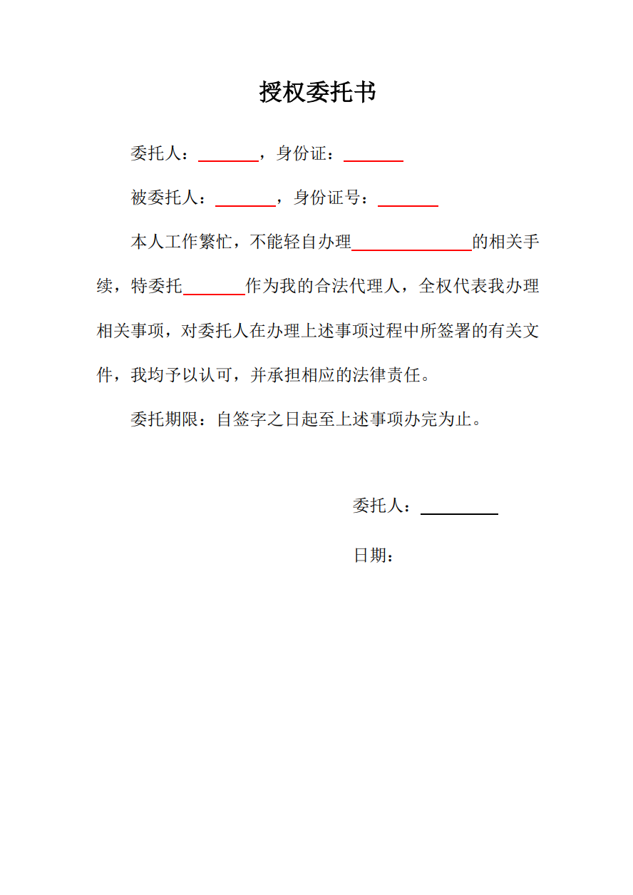 委托书(个人版)