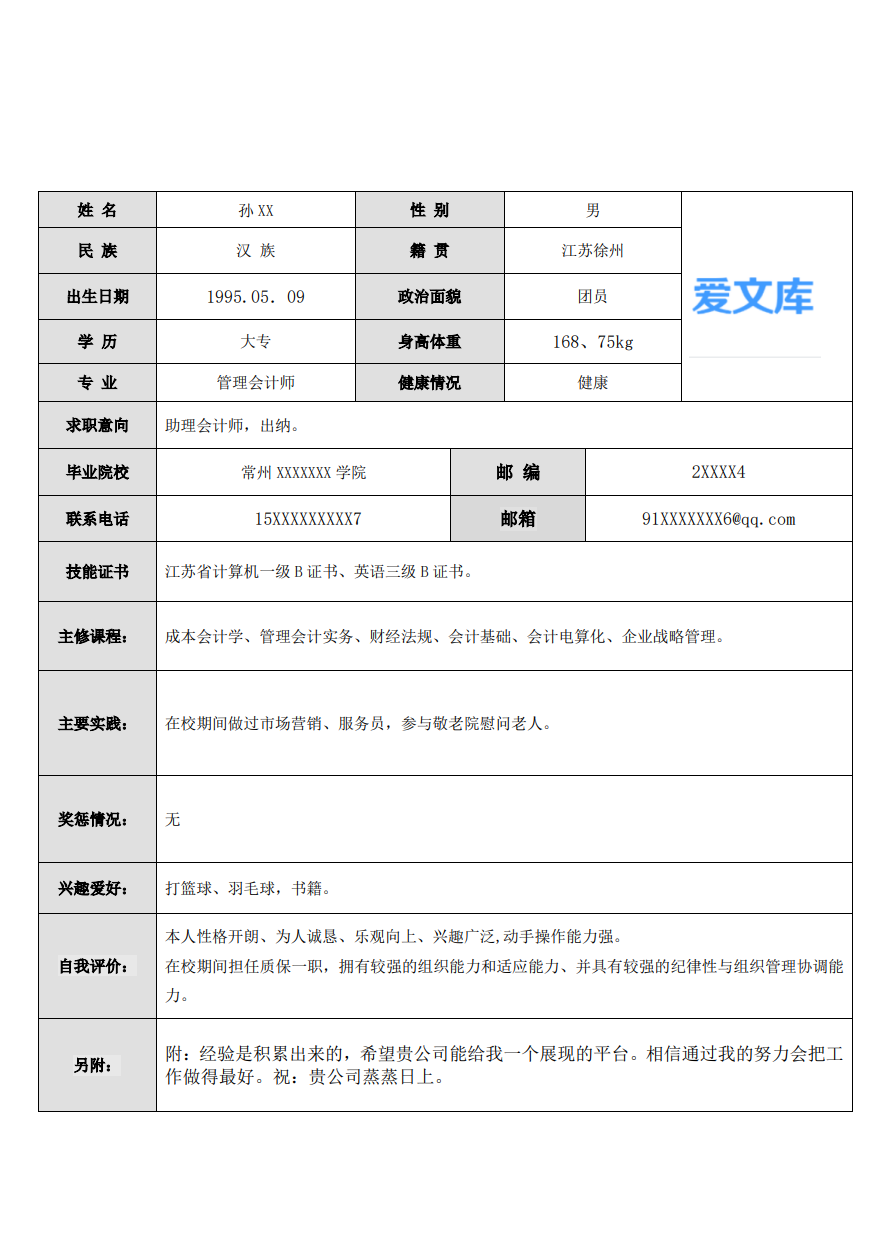 财会出纳个人简历表格模板缩略图0