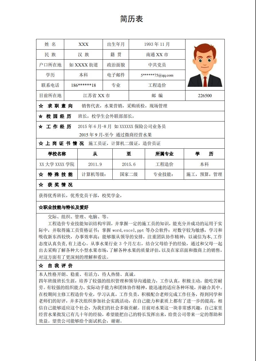 工程造价相关专业应届生个人简历模板缩略图0