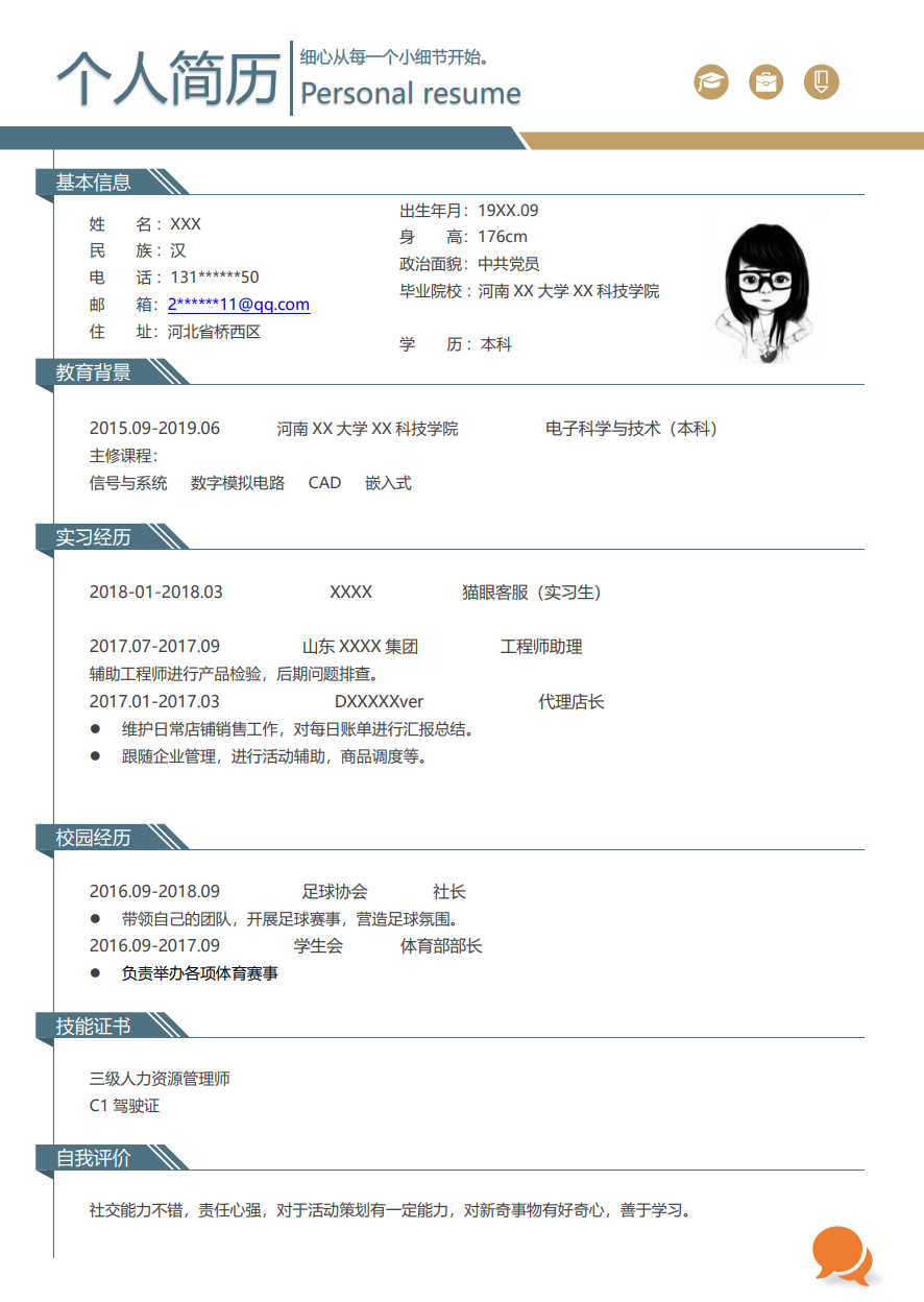 电子科学与技术专业应届生求职简历模板缩略图0