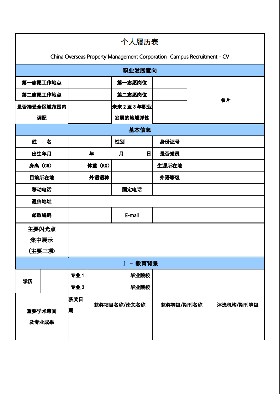 个人履历表空白简历表格模板电子版word格式缩略图0