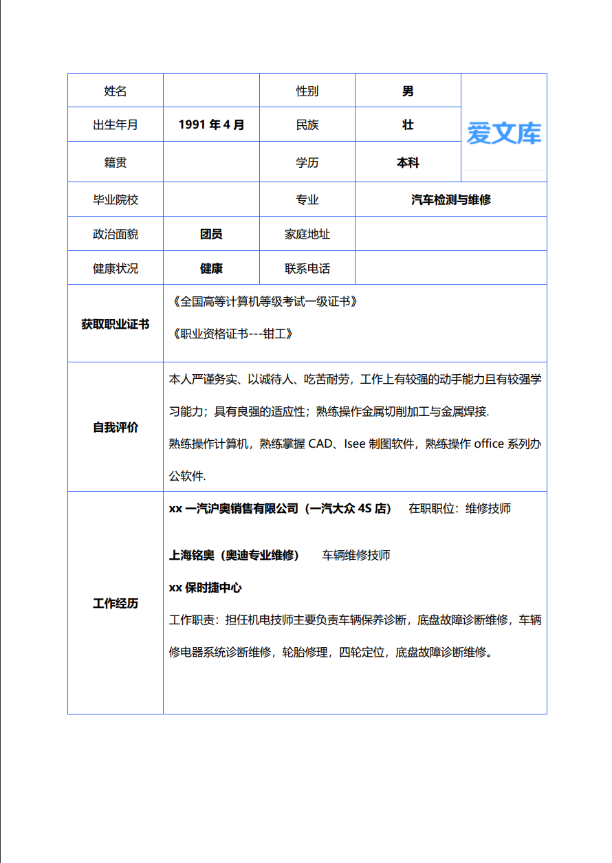 大学生个人简历表格通用模板word格式电子版缩略图0