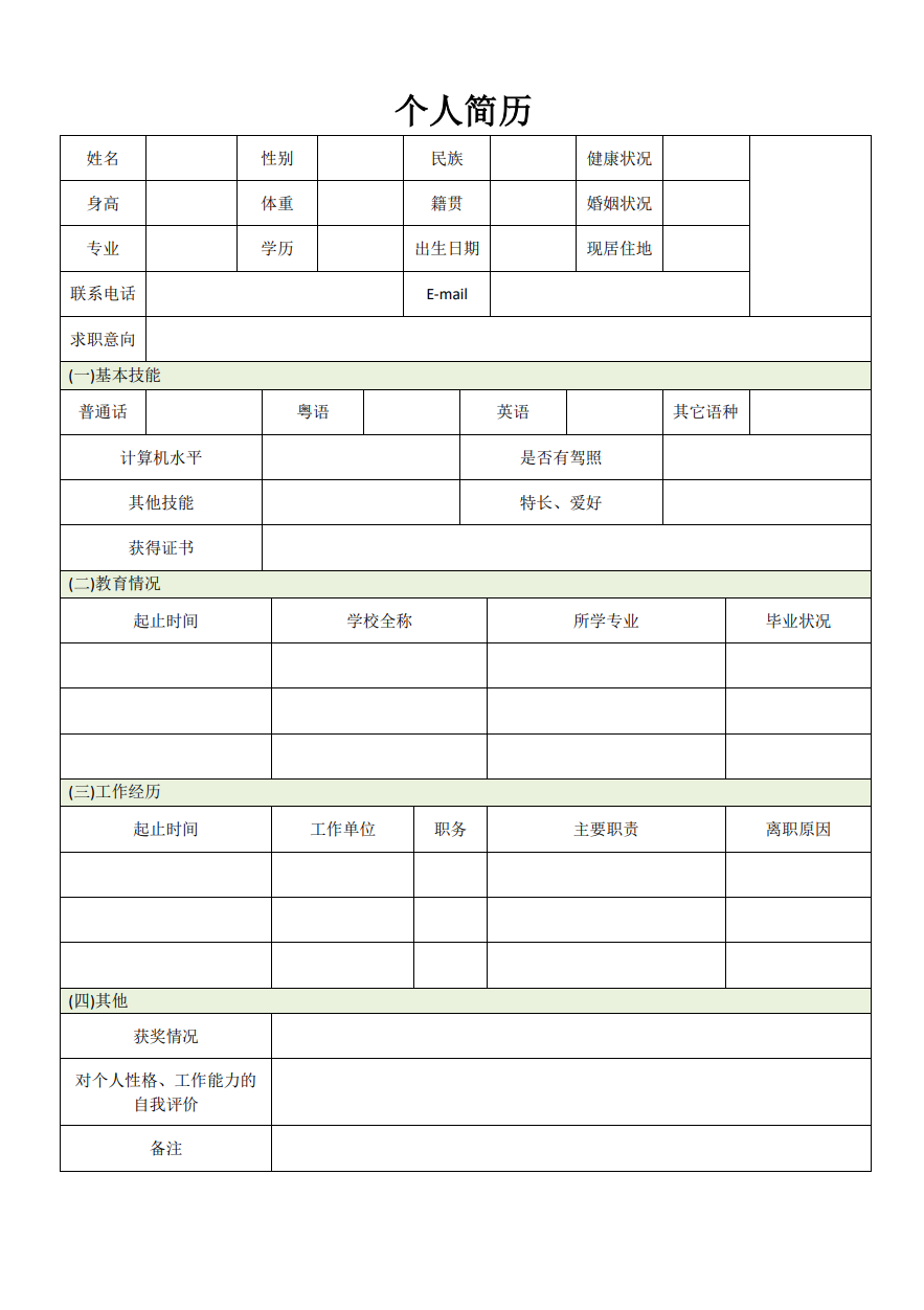 简单个人简历表格下载