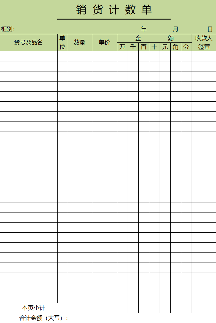 excel表格绿色销货计数单模板