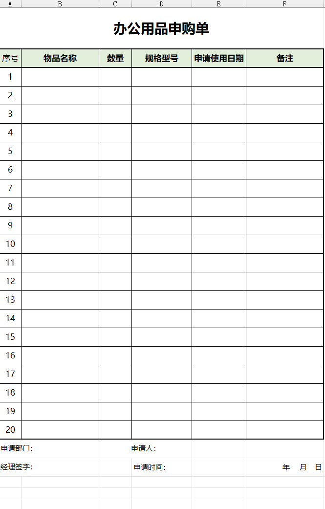 办公用品申购单Excel模板