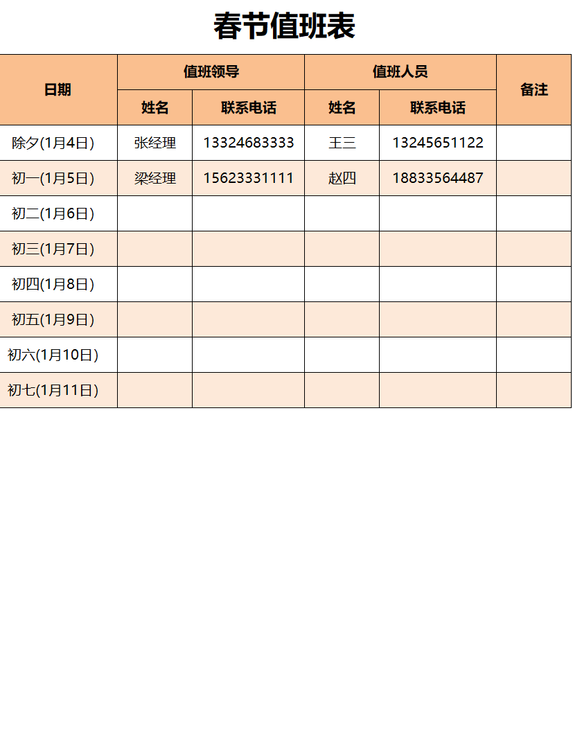 春节值班表excel模板