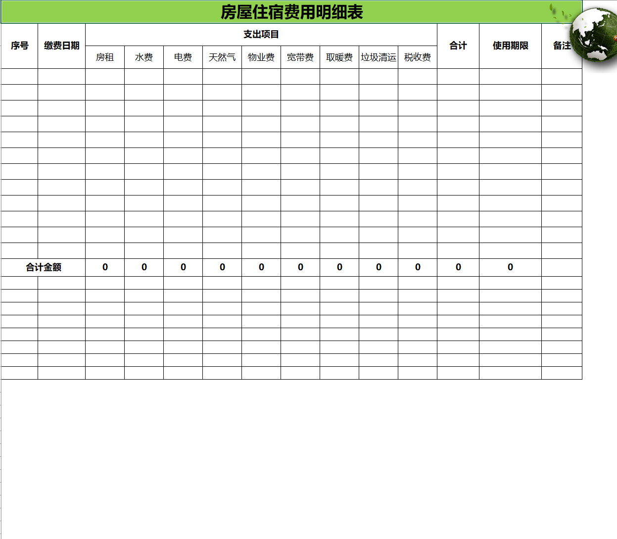房屋住宿费用明细表excel模板