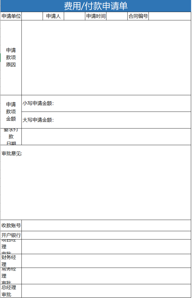 费用付款申请单excel模板