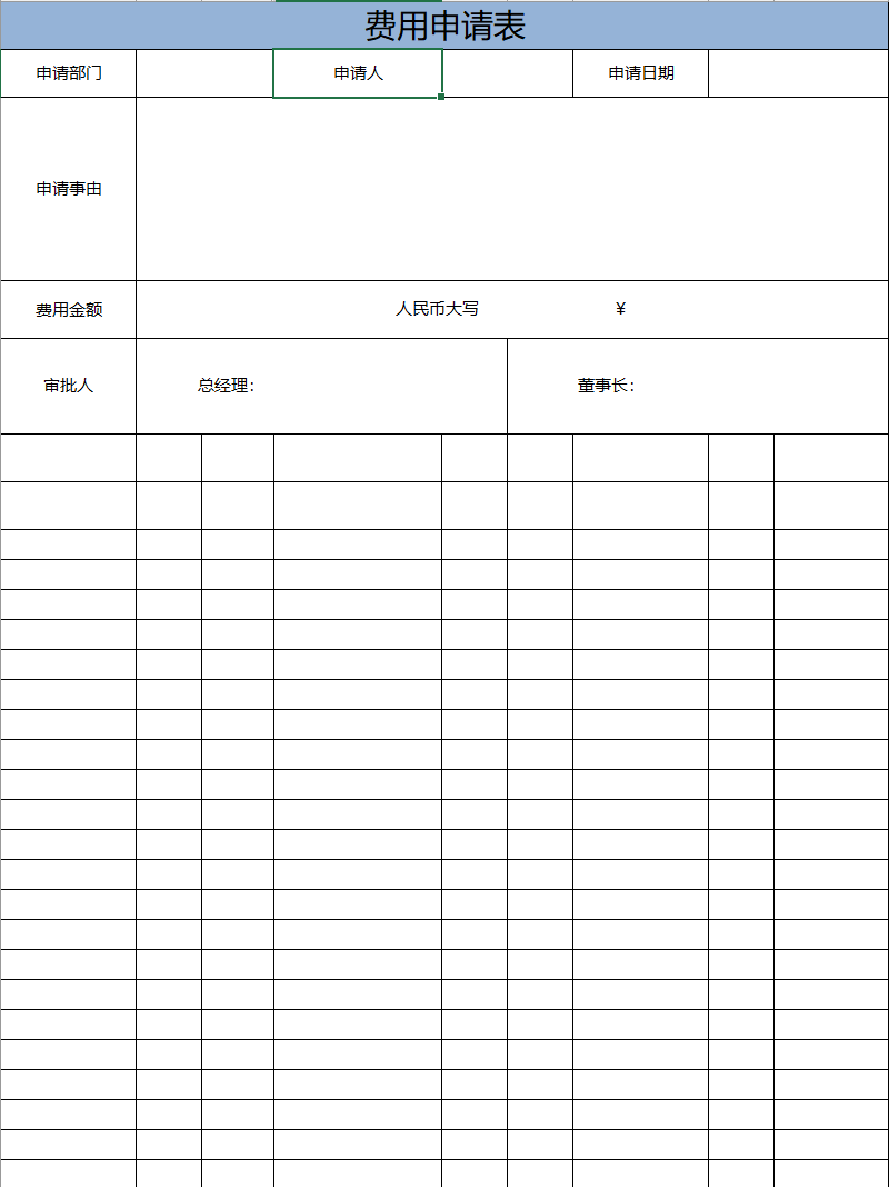 费用申请表excel表格