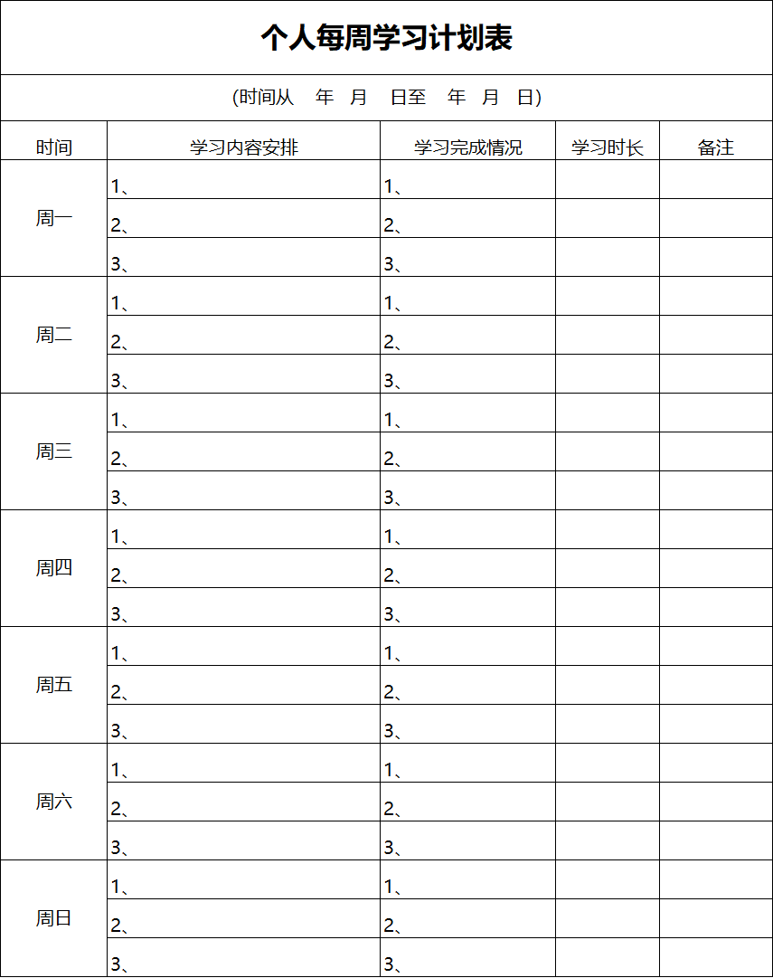 个人周学习计划表excel模板