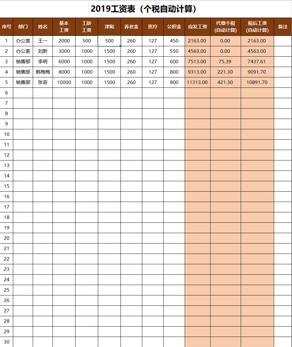 工资表(个税自动计算)excel模板