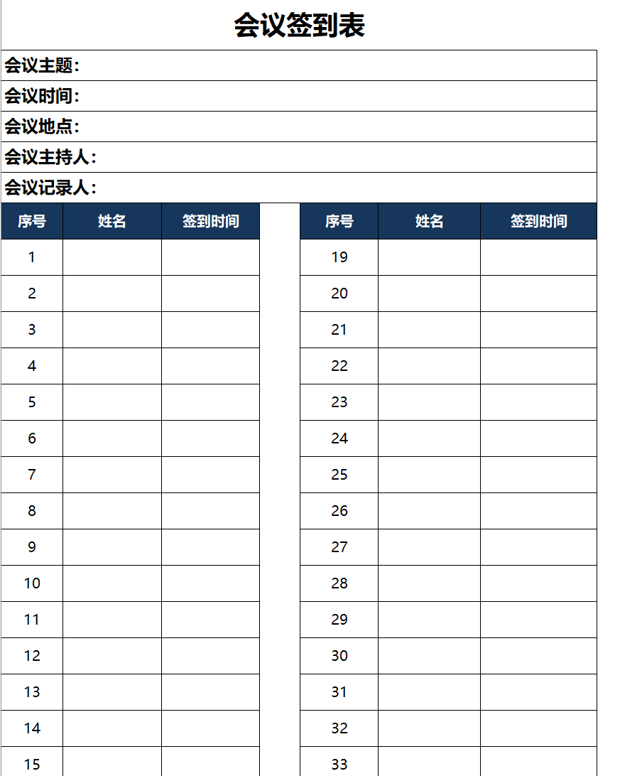 工作会议签到表excel表格