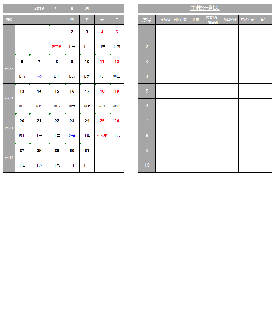 工作计划表格Excel模板