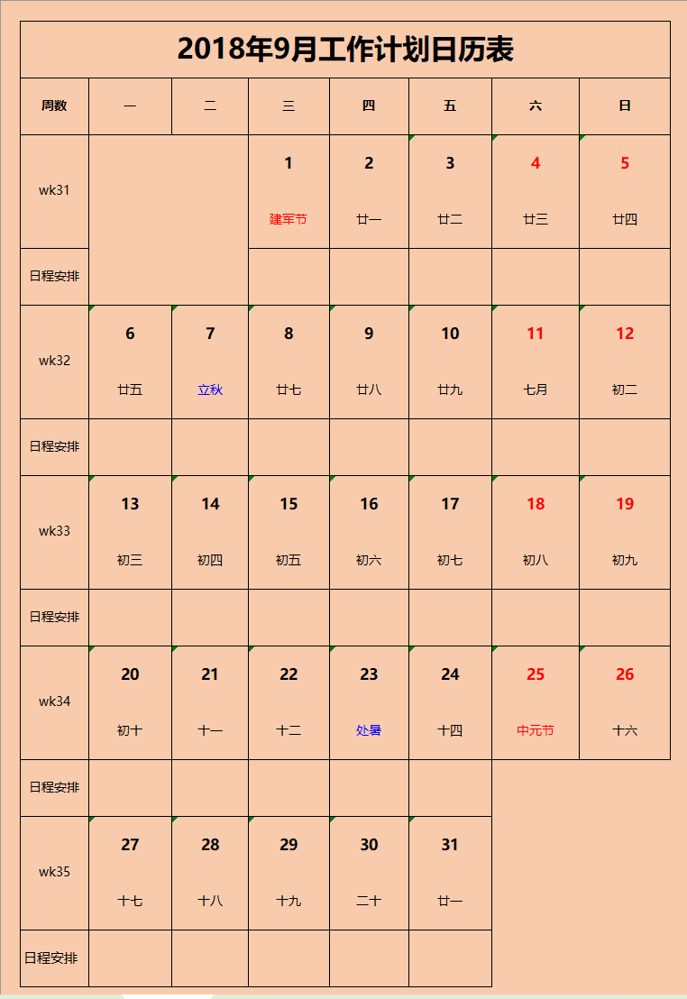 工作计划日历表Excel模板