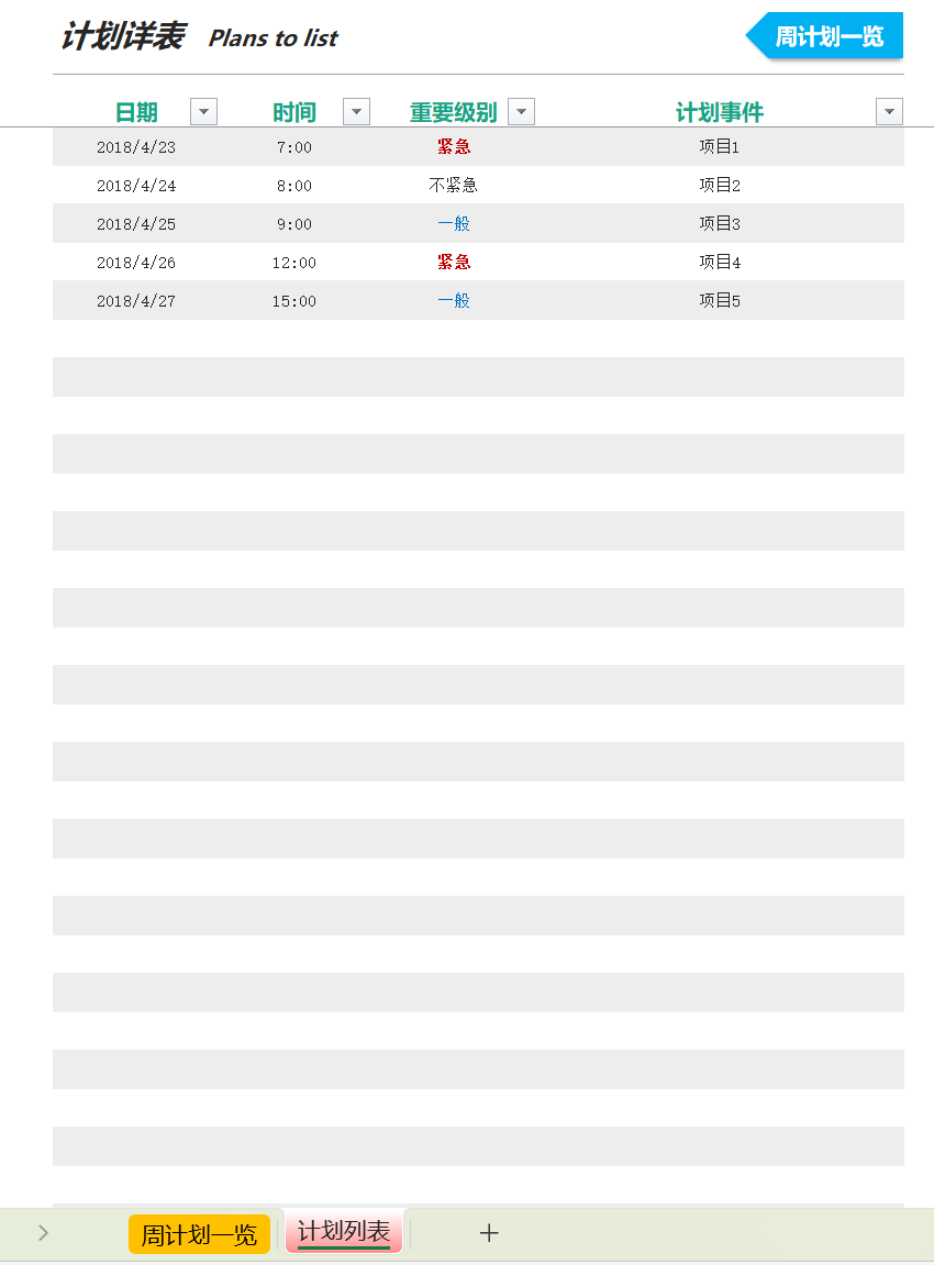 工作计划详表excel模板