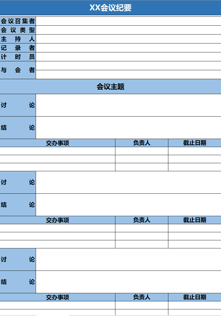 公司会议纪要精美版Excel模板