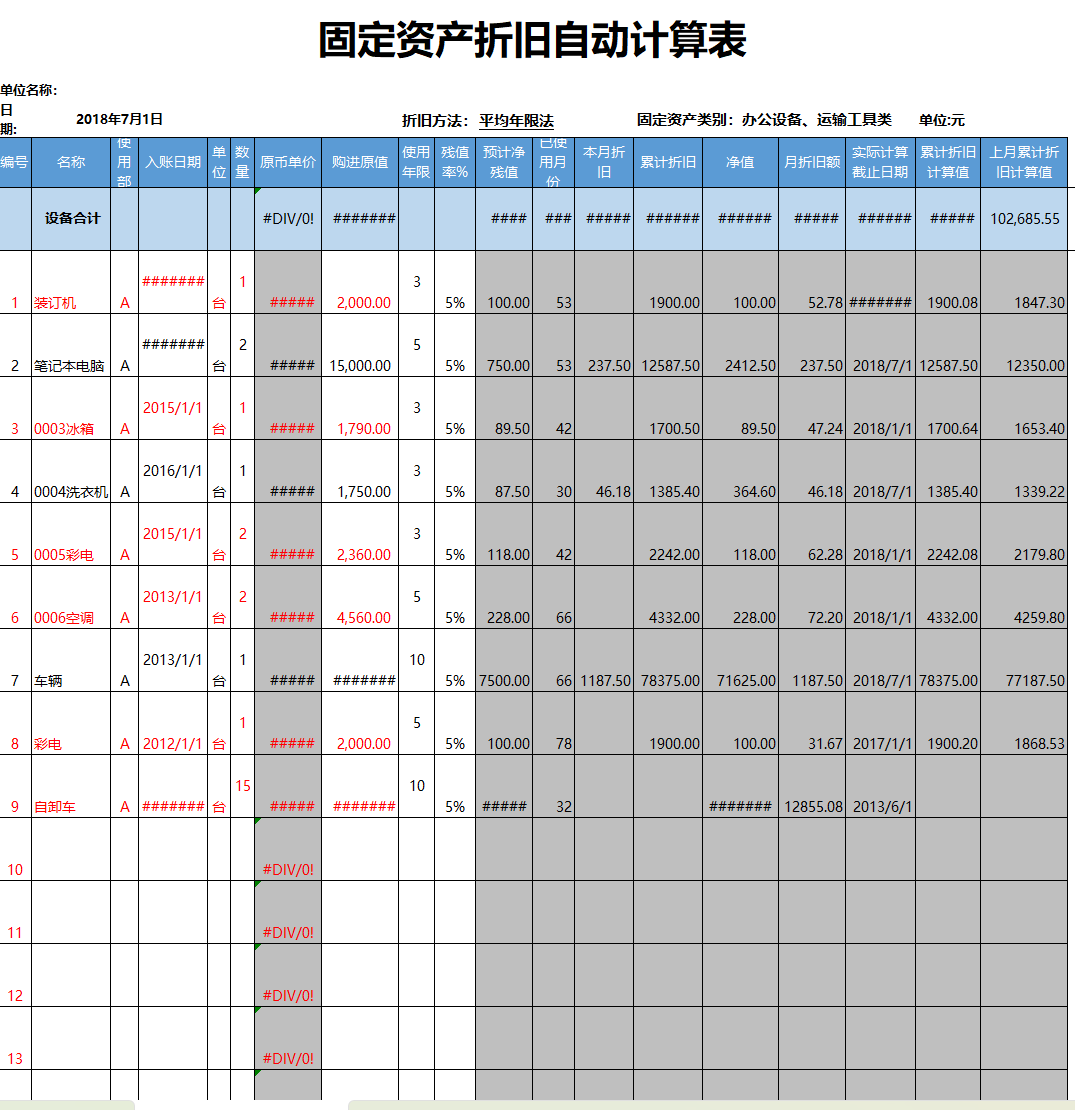 固定资产折旧自动计算表