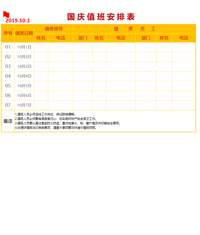 国庆假日值班安排表excel模板