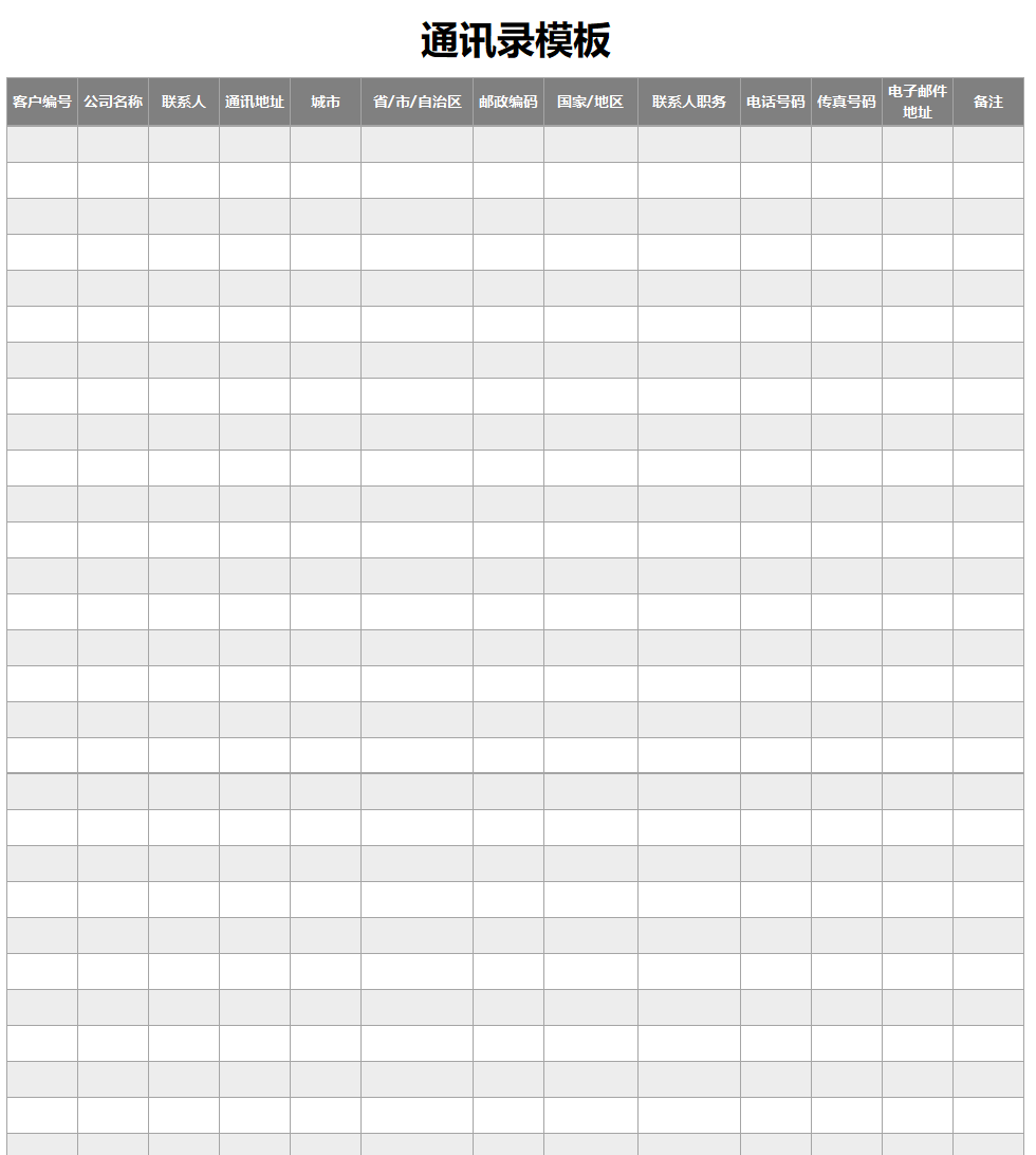 灰色空白通讯录excel模板