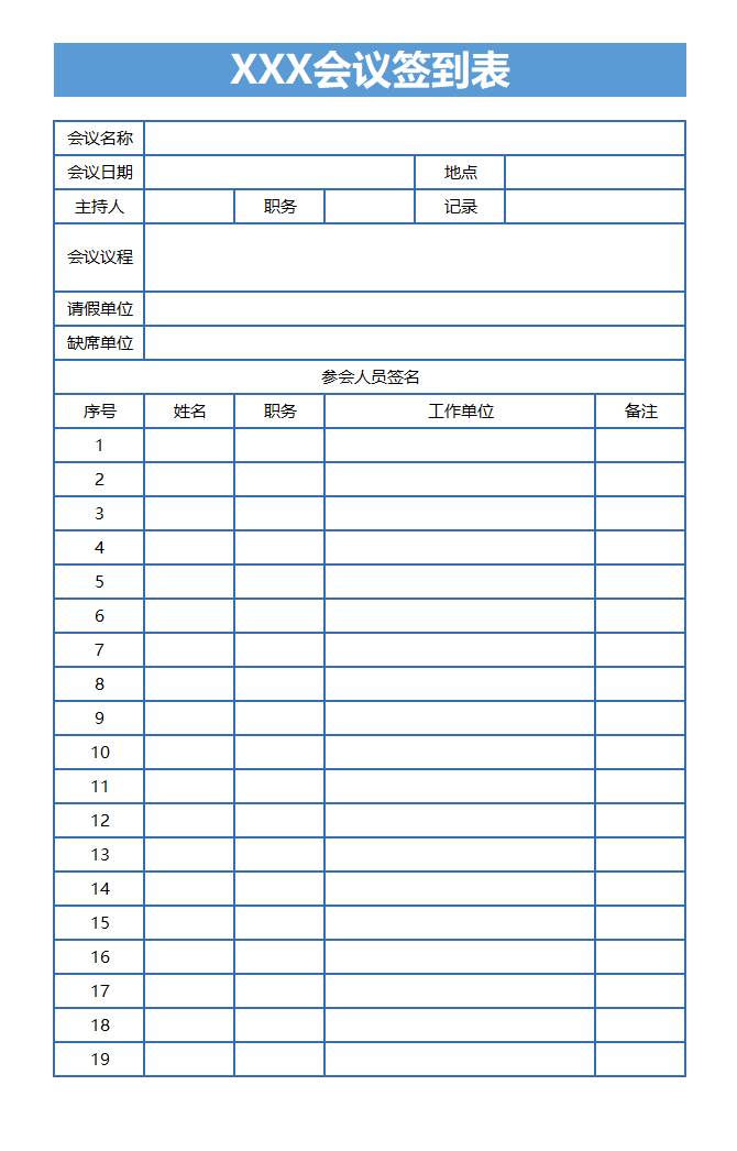 会议签到表Excel表格