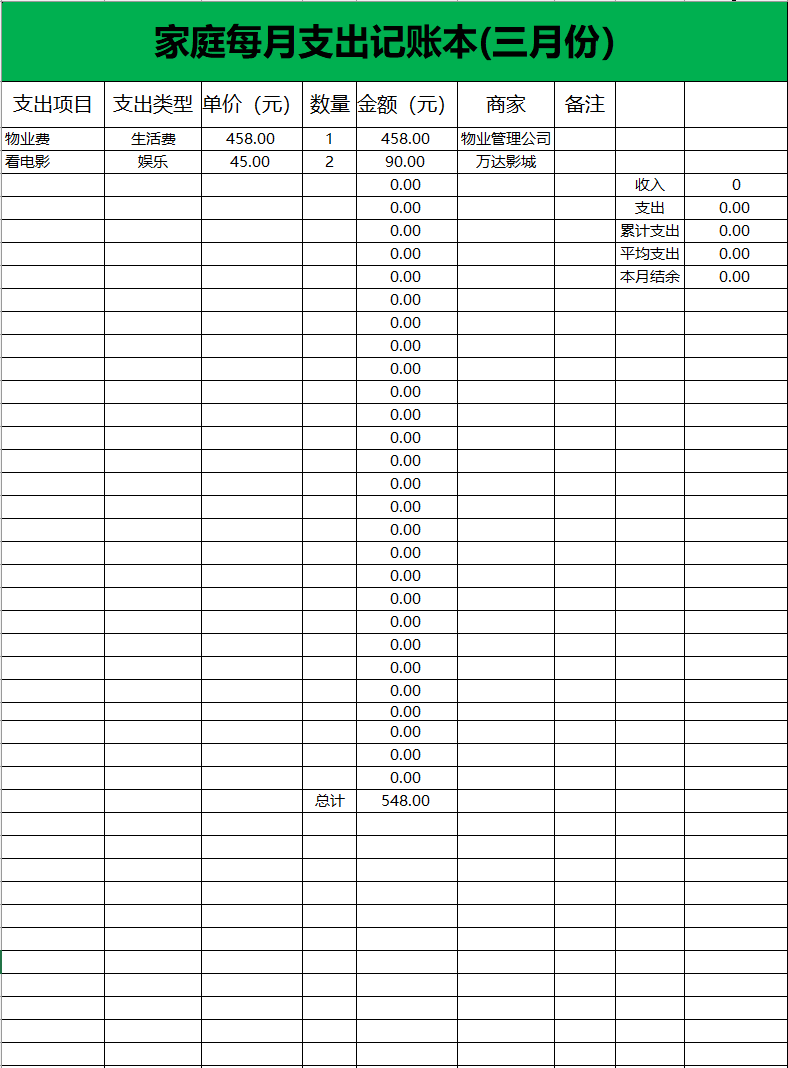 家庭每月支出记账表excel表格