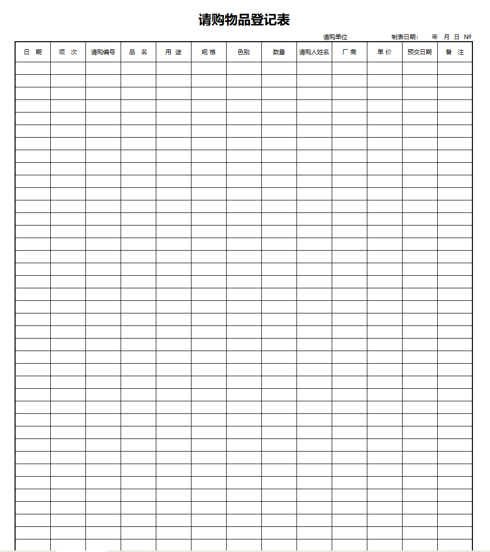 简单表格请购物品登记表Excel模板