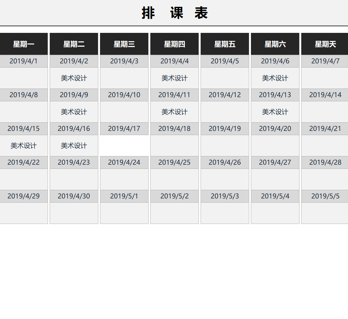 简单的排课表excel模板