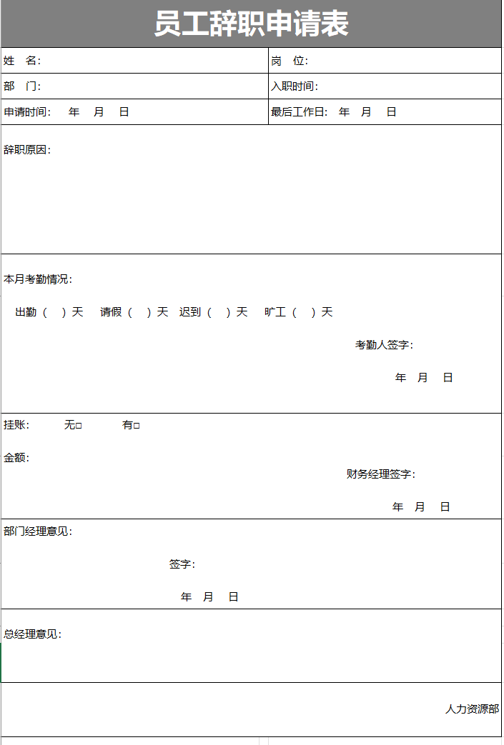 简约员工辞职申请表excel模板