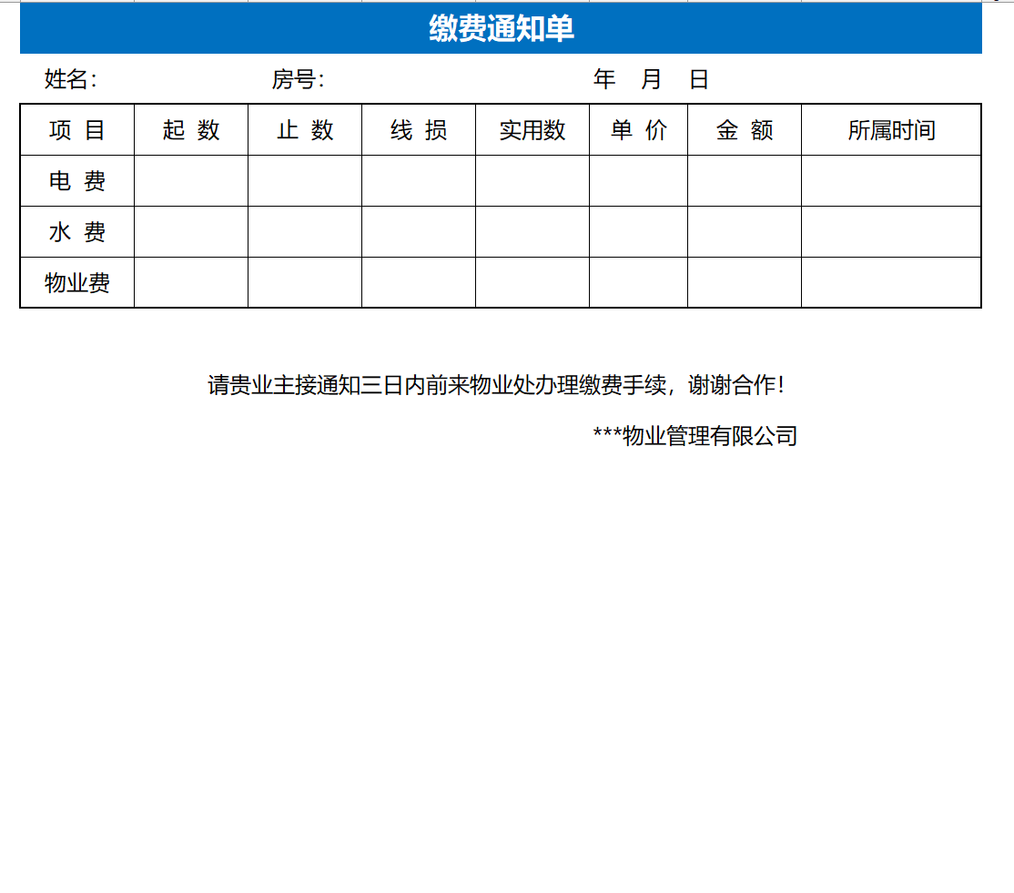 缴费通知单excel模板