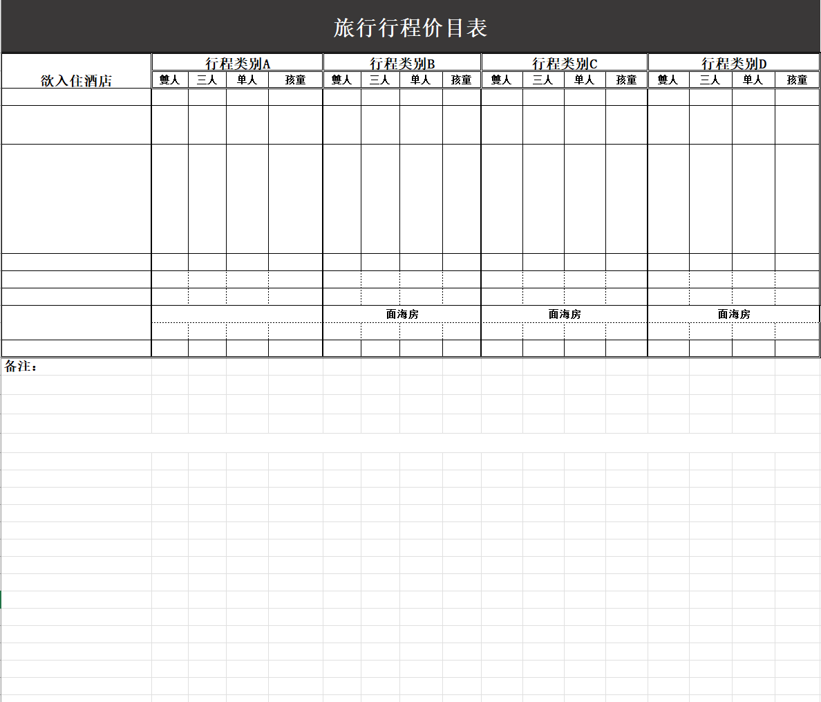 旅行行程价表excel模板