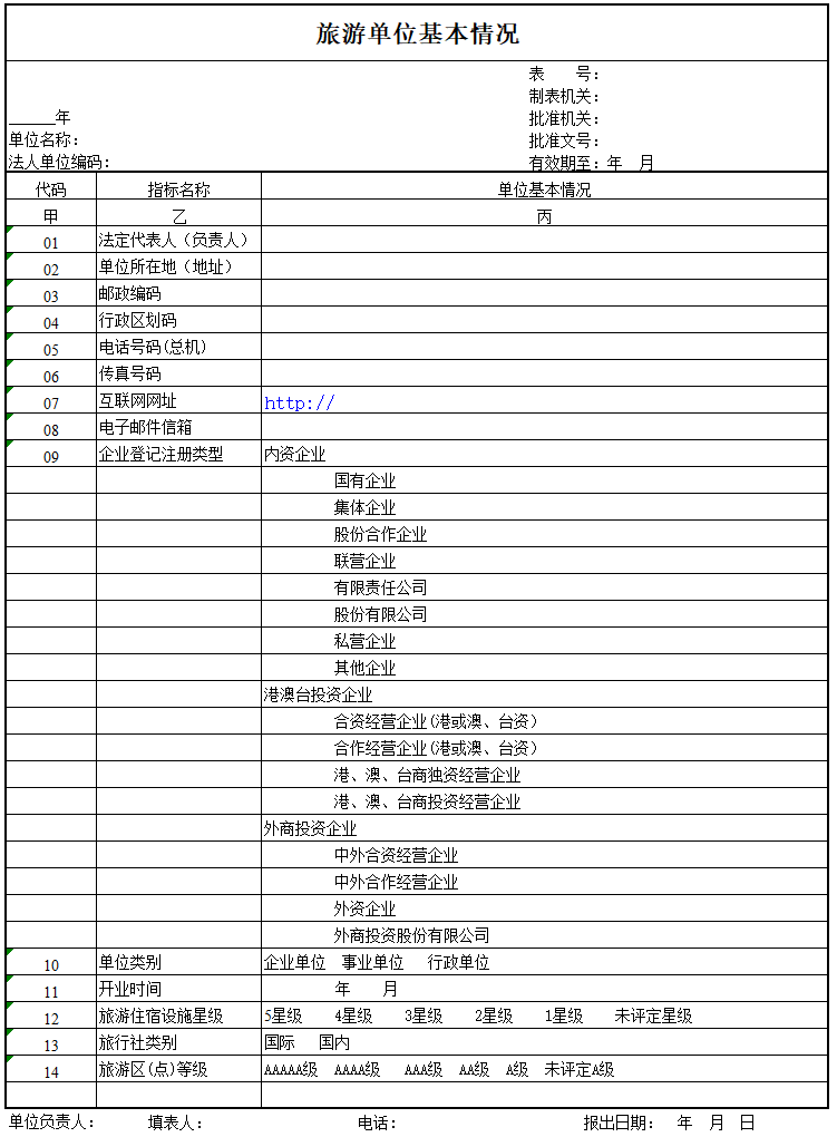 旅游单位基本情况调查表excel模板