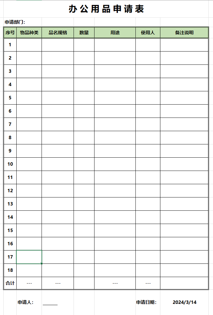 企业办公用品申请表excel模板