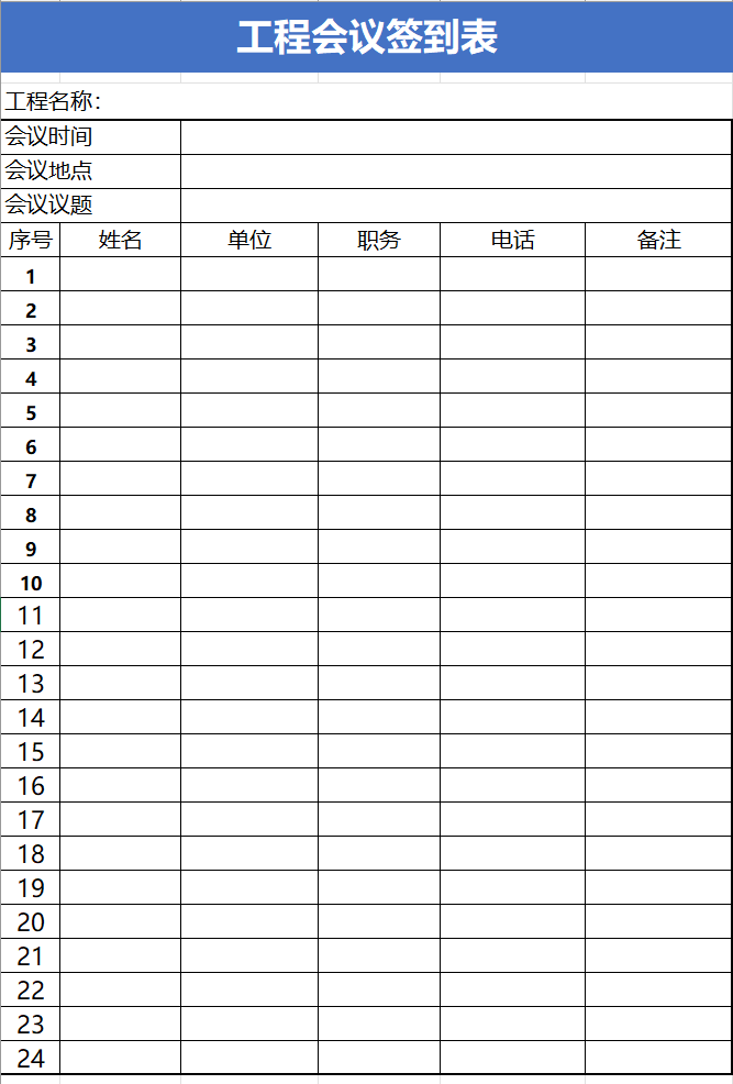 企业工程会议签到表excel表格