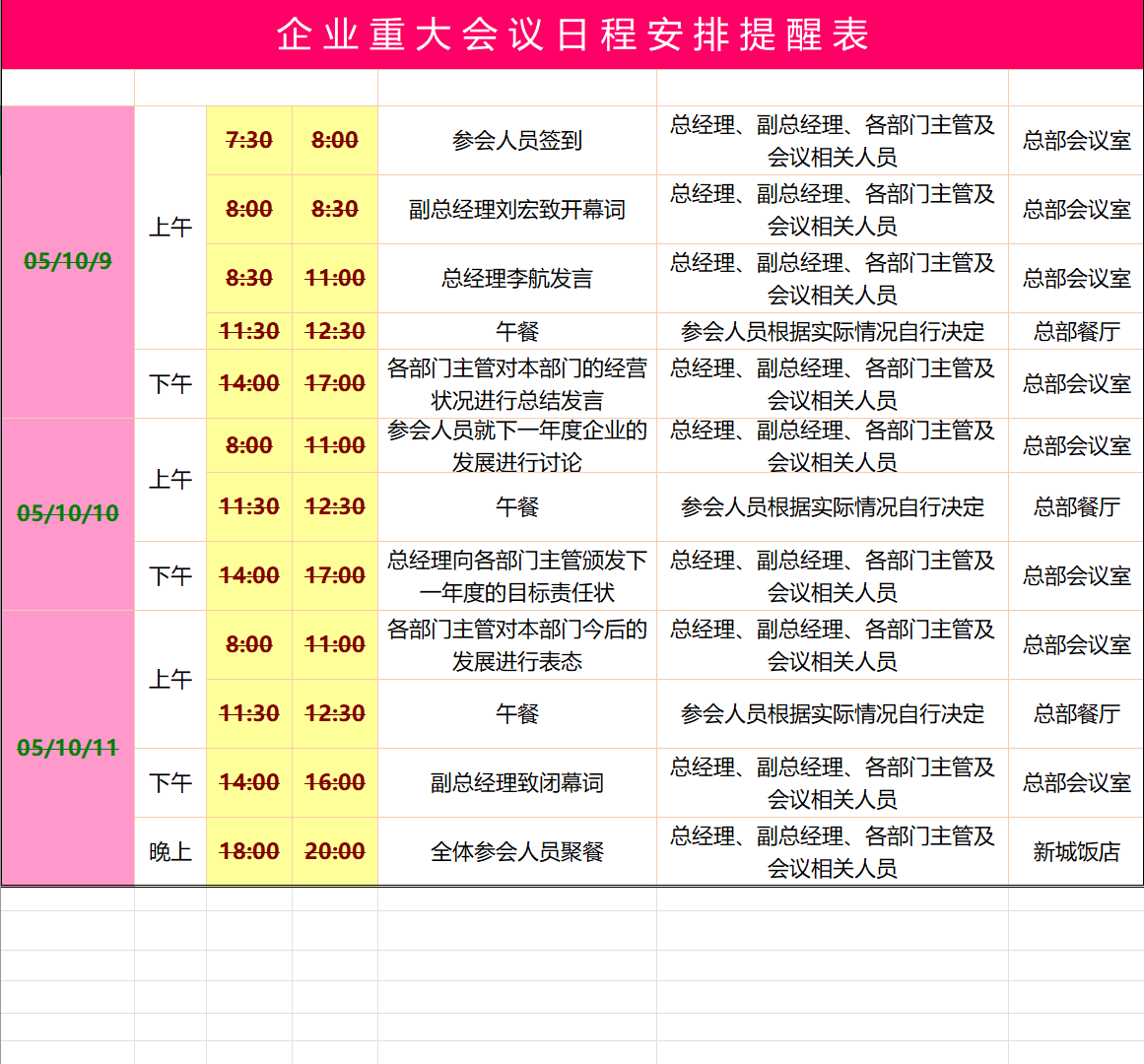 企业会议日程安排提醒表格Excel模板