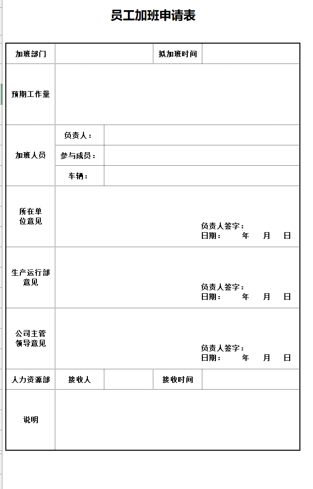 企业员工加班申请表excel模板