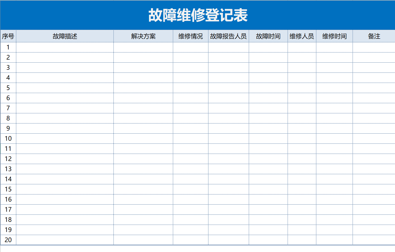 汽车故障登记表excel素材