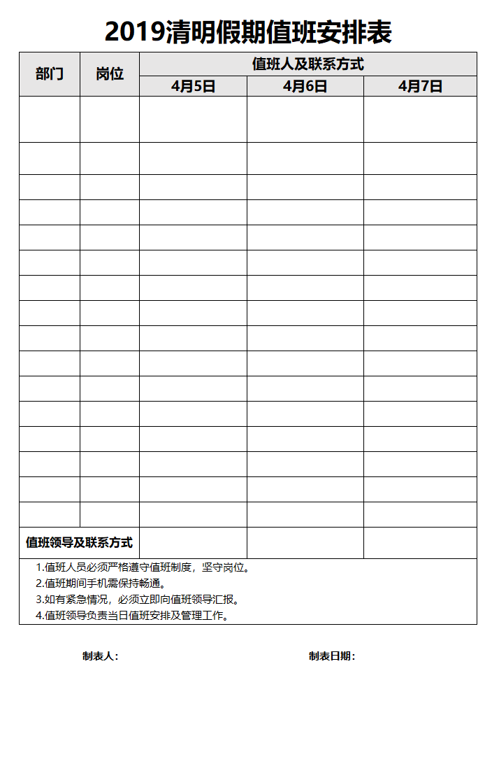 清明假期值班安排表Excel模板