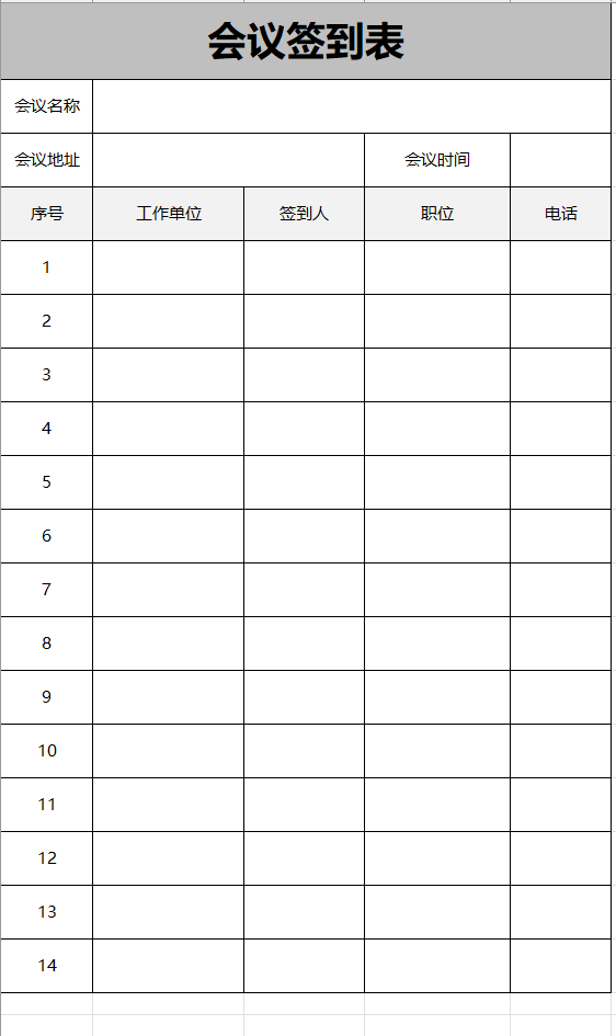 商务会议签到表excel模板